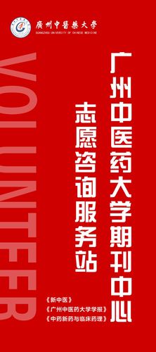 主题教育|广州中医药大学期刊中心成立志愿咨询服务站