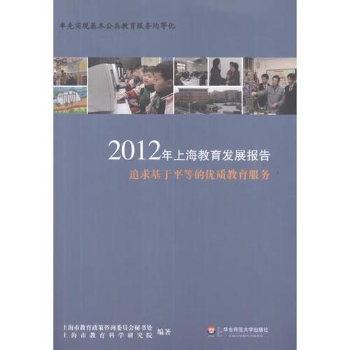 2012年上海教育发展报告:追求基于平等的优质教育服务 上海市教育决策